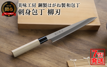 【訳あり・数量限定】美味工房　鋼製はがね製　刺身包丁【7営業日以内発送】／和包丁　柳刃包丁　キッチン用品　調理器具　ナイフ　刺し身　魚
