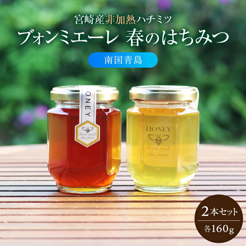 【ふるさと納税】【数量・期間限定】宮崎産非加熱ハチミツ(南国青島シリーズ)2種 ブォンミエーレ 春のハチミツ160g×2本セット 国産 宮崎県産 蜂蜜 純粋 純粋はちみつ 非加熱 非加熱はちみつ 非加熱処理 瓶 瓶詰 贈答 贈り物 ギフト プレゼント 化粧箱 おすすめ 人気 宮崎市