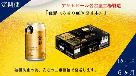 【定期便6回】ビール アサヒ プレミアムビール 食彩 340ml 24本
