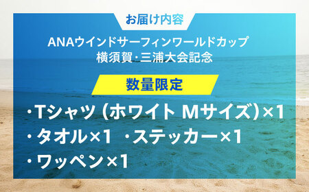 【Tシャツホワイト・Mサイズ】【数量限定50セット】ANAウインドサーフィンワールドカップ横須賀・三浦大会記念Tシャツ・タオル・ステッカー・ワッペン詰め合わせセット【株式会社京急アドエンタープライズ】
