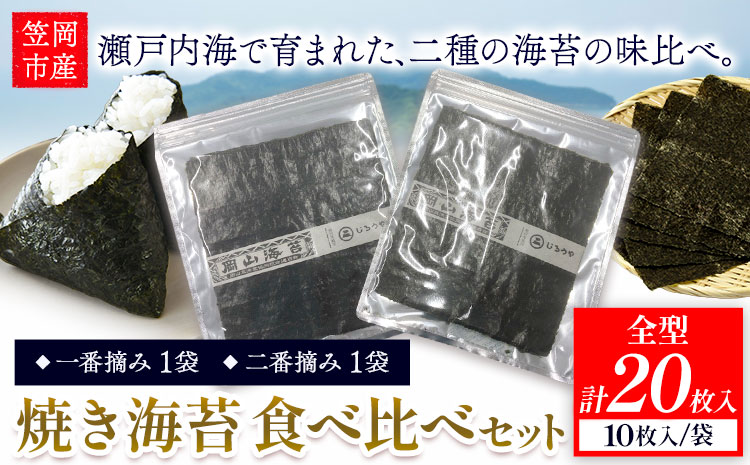 海苔 焼き海苔食べ比べセット 全型20枚入り 一番摘み1袋(10枚) 二番摘み1袋(10枚) 井本水産じろうや 《30日以内に出荷予定(土日祝除く)》岡山県 笠岡市 海苔 のり 食べ比べ ご飯のお供 おにぎり 手巻き寿司 刻み海苔---I-04---