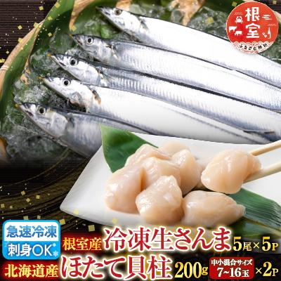 ふるさと納税 根室市 冷凍生さんま5尾×5P、ほたて貝柱200g×2P C-36038