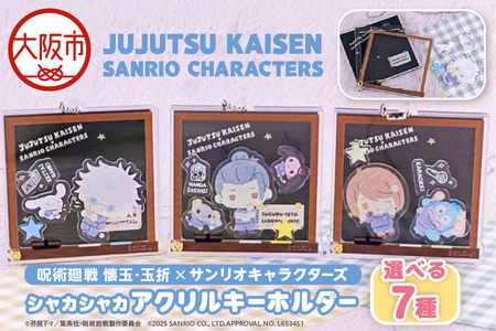 呪術廻戦 懐玉・玉折 × サンリオキャラクターズ シャカシャカアクリルキーホルダー BK 選べる7種（五条悟 シナモロール・夏油傑 ルロロマニック・家入硝子 ハンギョドン・七海建人 ポムポムプリン・ 灰原雄 コロコロクリリン・天内理子 こぎみゅん・伏黒甚爾 バッドばつ丸）_OS097-0010