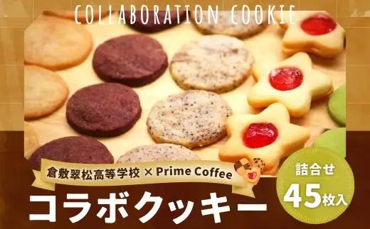 倉敷翠松高等学校 × プライム珈琲 コラボクッキー （詰め合わせ45枚入り） 就労継続支援 焼き菓子 お菓子 菓子 おかし デザート 洋菓子 焼菓子 クッキー コラボ プレーン 抹茶 コーヒー ココア ジャムサンド 珈琲豆 手作り