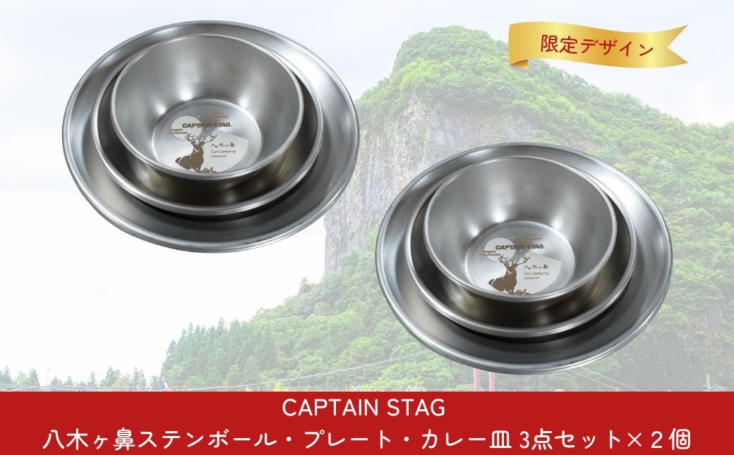 
                  CAPTAIN STAG 八木ヶ鼻 ステンボール・プレート・カレー皿 3点セット×２ ふるさと納税限定デザイン【024S044】
                