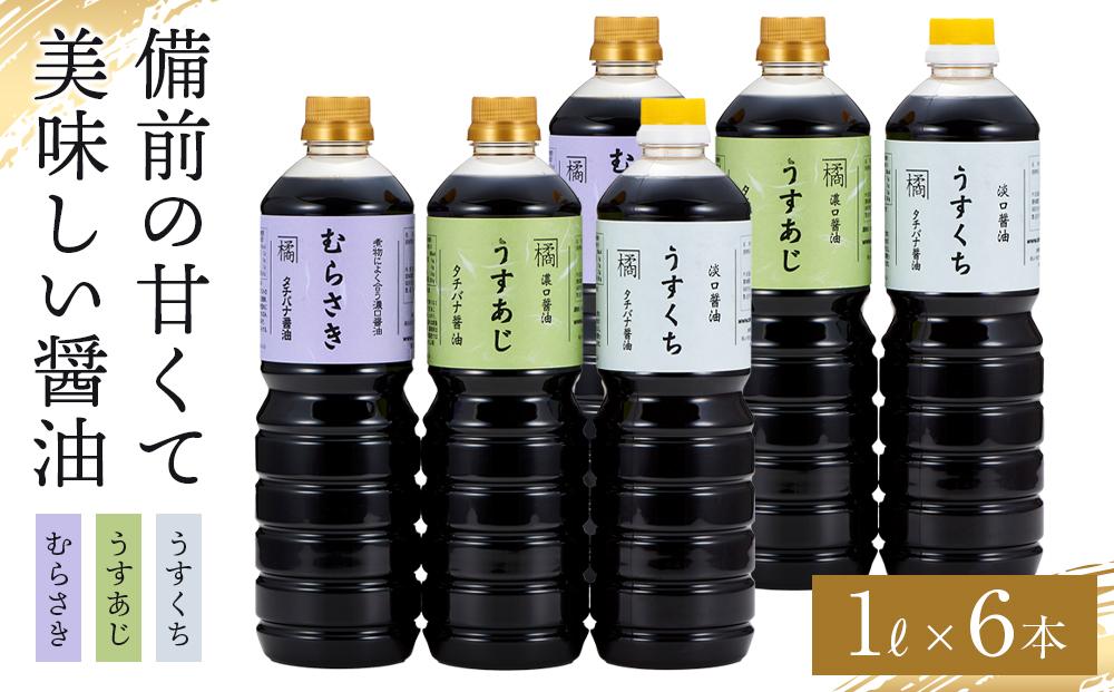 備前の甘くて美味しい醤油　大容量 1L×6本 セット 