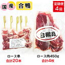 【ふるさと納税】[定期便／年4回] 合鴨肉 セットA (ロース肉450g×1枚、ロース串×5本)｜国産合鴨 あいがも あい鴨 ダック アイガモ肉 合鴨ロース 低カロリー高たんぱく [0391]