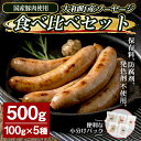 【ふるさと納税】国産豚肉使用！ソーセージ食べ比べセット 計500g (100g×5種) 柚子南蛮味噌 粕漬 大和ブラート 粗挽きスモーク 中挽きハーブ あらびき 粗挽き 豚肉 肉 加工品 小分け 食べ比べ 冷蔵 おつまみ バーベキュー シャルキュトリ【有限会社コブレンツ】ta377