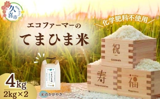 【先行予約】令和7年度産 柔らかもっちり『てまひま米』（彩のかがやき）精米4kg | 埼玉県 久喜市 令和7年 2025年 米 コメ お米 おこめ 特産米 ブランド米 てまひま 手間暇 手間隙 手間ひま 精米 白米 おいしい 美味しい ごはん SDGs 循環型 循環型農業 持続可能な農業 環境に優しい 環境問題 高品質 地元産 主食 和食 健康 安心 ギフト 贈り物