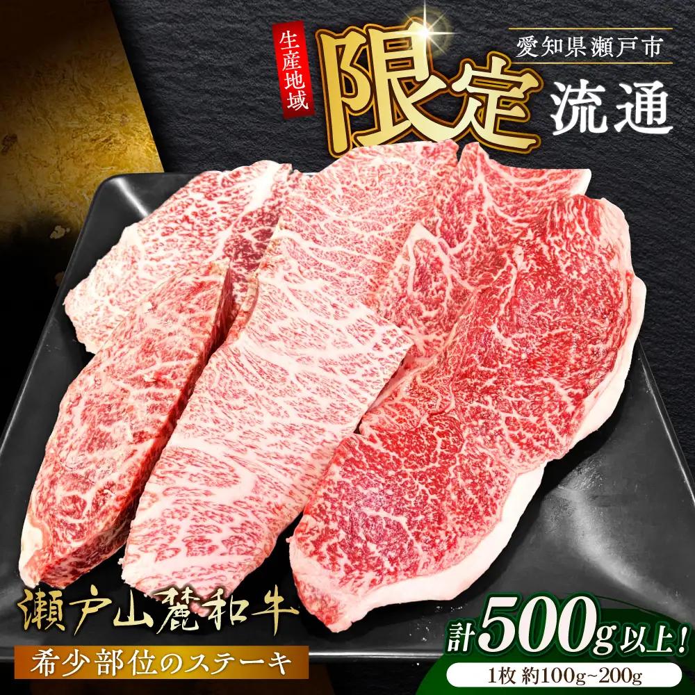 瀬戸山麓和牛希少部位ステーキセット500g以上 / 牛肉 お肉 国産 冷凍  [BBBQ045]