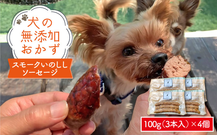 
犬の無添加おかず☆燻製の香りがたまらないスモークいのししソーセージ [FCG024]
