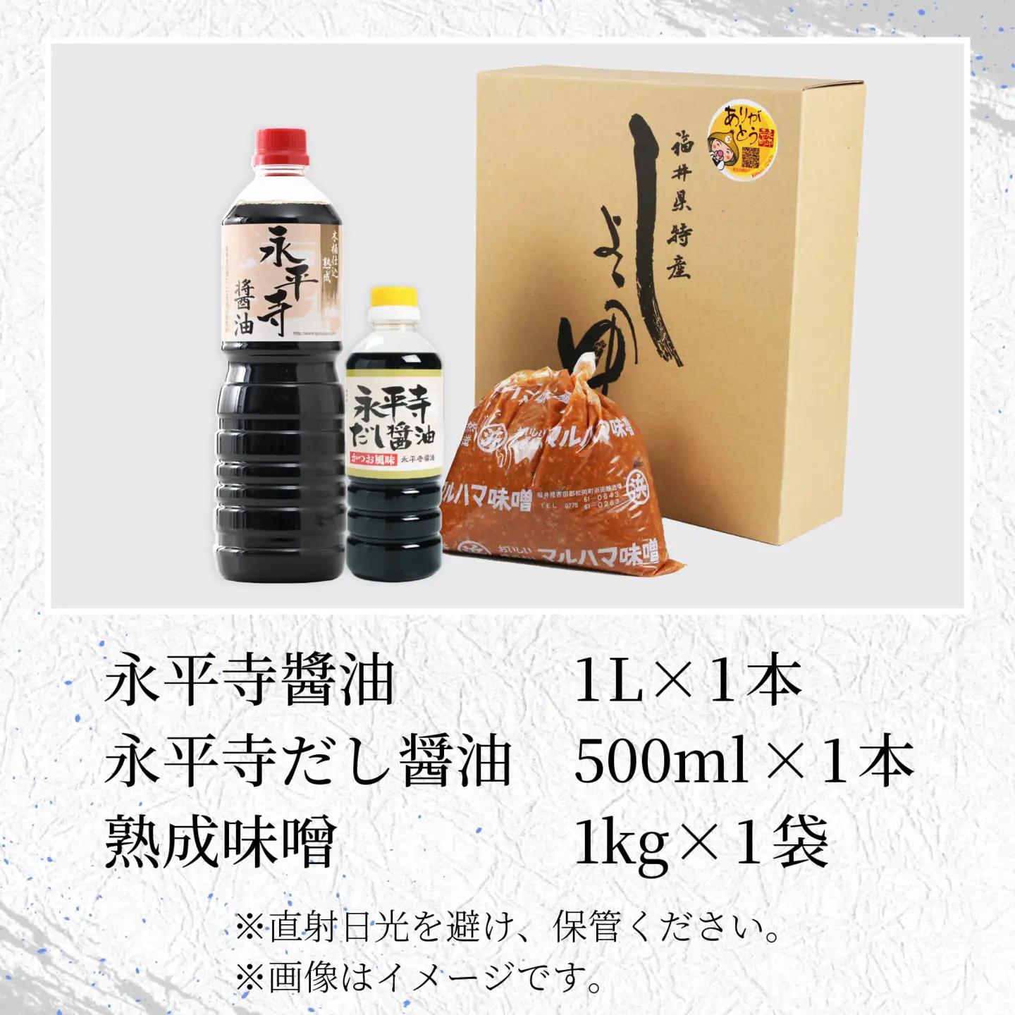 永平寺醤油 永平寺だし醤油 熟成味噌 セット (3点)　 [A-014014]