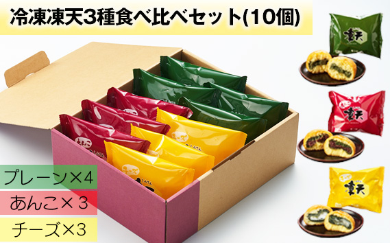 
            冷凍凍天3種食べ比べセット（10個） ／ お菓子 凍餅 よもぎ餅 福島県 特産品 No.236
          