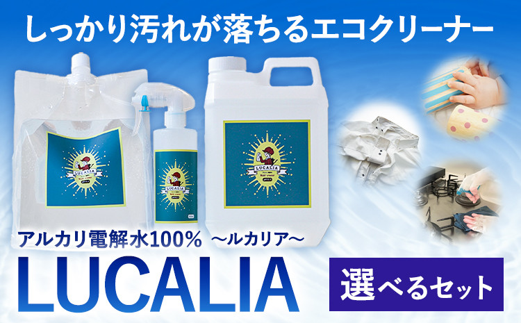 
                  アルカリ 電解水 100％ LUCALIA ルカリア 選べる セット お試しセット《30日以内に出荷予定(土日祝除く)》パウチ ボトル 詰め替え用 エコキッチン クリーナー 除菌 防臭 掃除 st-p
                