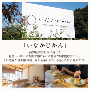 いなかじかん アロママッサージ・ボディコンディショニング利用券 120分 IN-0003