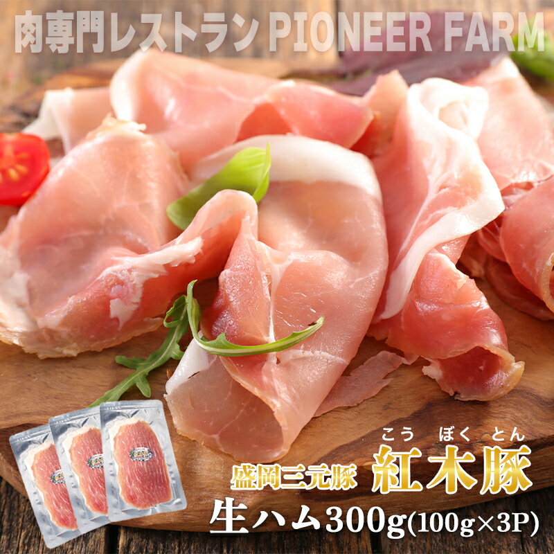 【ふるさと納税】 生ハム 紅木豚 300g 100g×3P ブランド豚 盛岡三元豚 なまはむ 豚肉 こうぼくとん こだわり 高級 手土産 おつまみ 贈答 お土産 贈り物 岩手県 盛岡市 東北 岩手 盛岡 有限会社トゥレイス