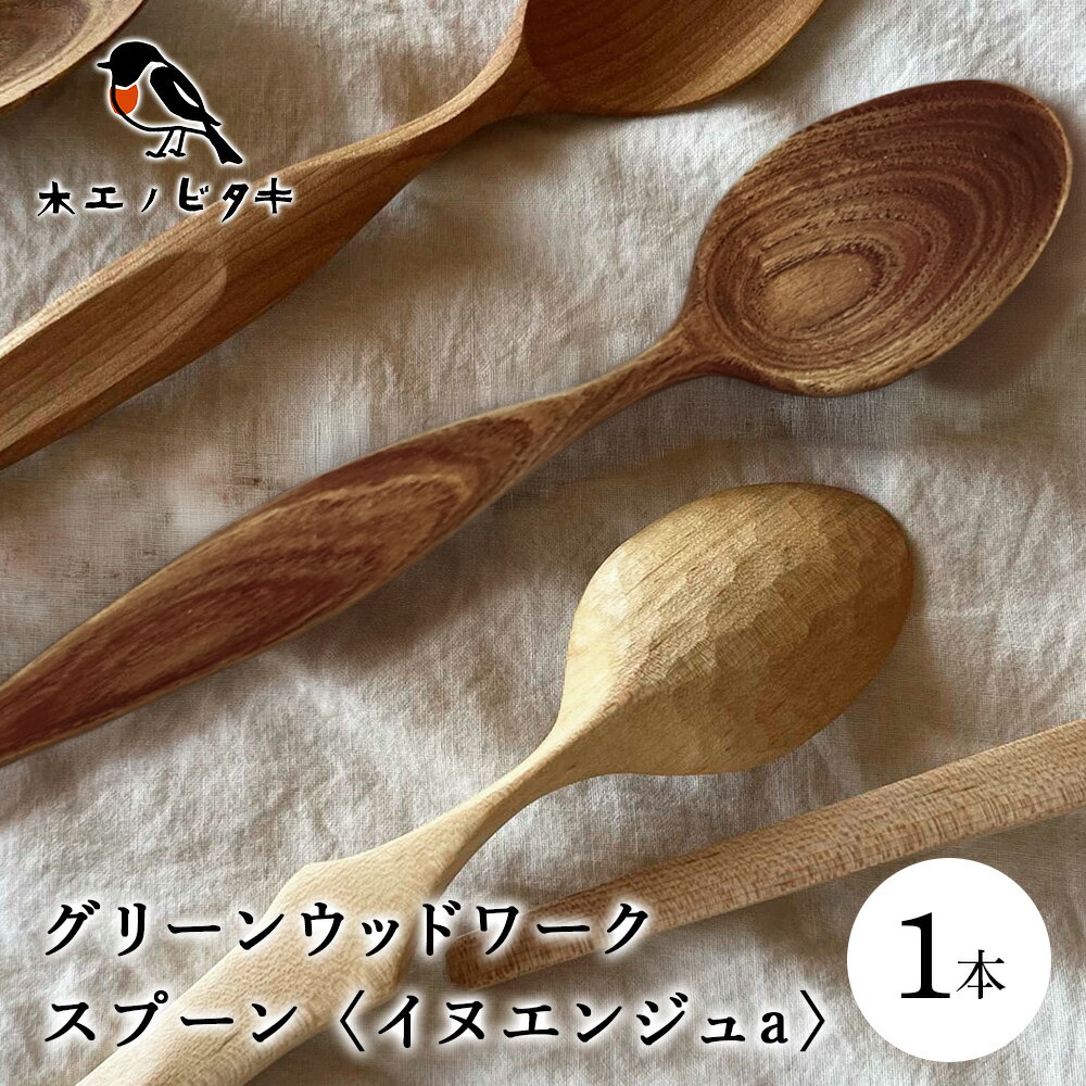 【ふるさと納税】グリーンウッドワークスプーン　イヌエンジュa