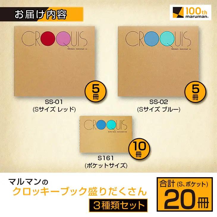 マルマン クロッキーブック 3種類 セット 合計20冊 雑貨 文房具 画用紙 ノート スケッチブック デッサン お絵かき帳 メモ帳 自由帳 らくがき帳 キャンバス イラスト ポケットサイズ 色彩 絵画