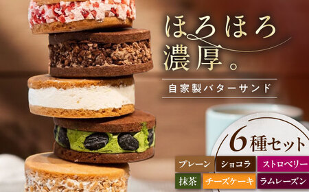 キラキラヒカル(バターサンド）6個入り[AQAO002] バターサンド 