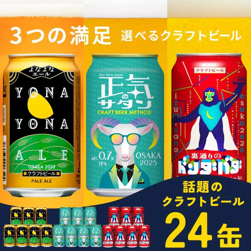 【開業記念】クラフトビール 飲み比べ 3種24本 ビール