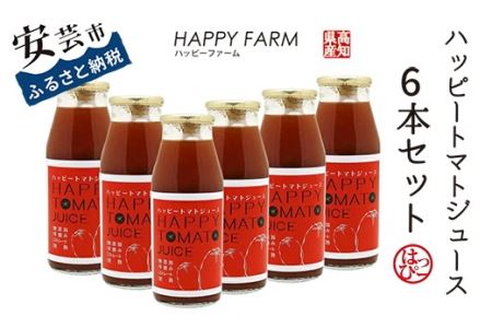 ハッピートマトジュース6本セット(160ml)｜トマトジューストマトジューストマトジュース