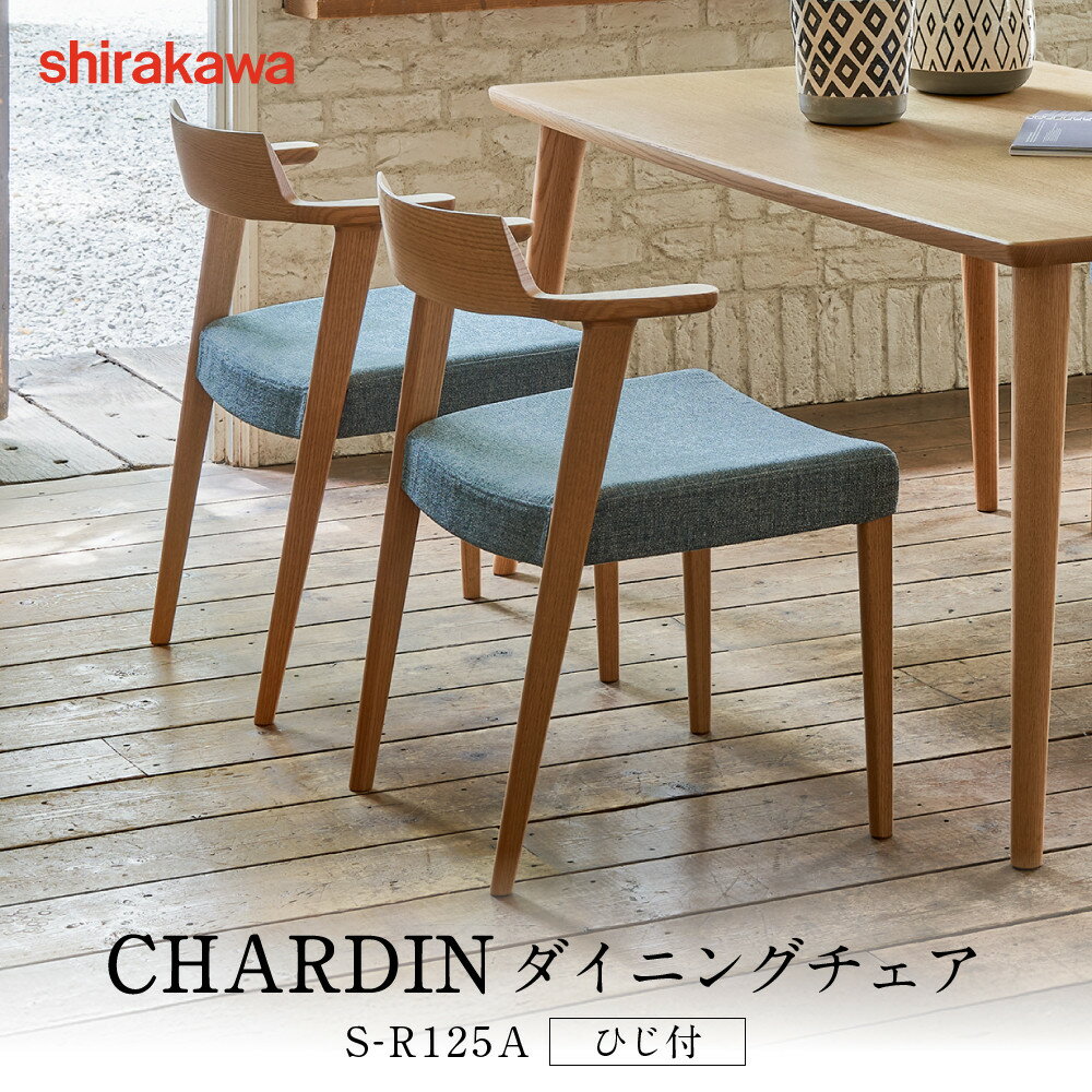 【ふるさと納税】【shirakawa】CHARDIN ダイニングチェア S-R125A／ひじ付 | 飛騨の家具 家具 インテリア 椅子 チェア おしゃれ 株式会社シラカワ FY059
