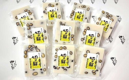 愛ふくふく 「切り餅(豆)10個入りセット」 (合計1800g) / 餅 もち モチ 切り餅 切りもち 切りモチ 角餅 角もち 角モチ 杵つき 餅米 もち米 モチ米 はくちょうもち 黒豆 黒大豆 国産