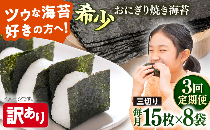 【全3回定期便】【訳あり】焼海苔 三切り15枚×8袋（全形40枚分）【丸良水産】 [AKAB193]
