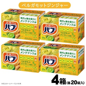 SA3008　花王バブ ベルガモットジンジャーの香り 20錠入×4箱