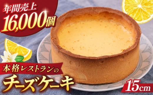 チーズケーキ 5号（15cm) 4〜6人分 スイーツ ケーキ ちーずけーき おやつ 本格 横須賀 【日本水産観光株式会社】 [AKBR001]