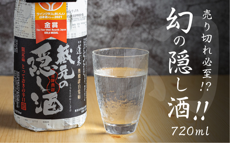 蓬莱 日本酒 蔵元の隠し酒・番外品 720ml [S865] [ 渡辺酒造店 ] 日本酒