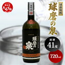 【ふるさと納税】球磨焼酎 球磨の泉 720ml 原酒 41度 焼酎 お酒 常圧 減圧 国産 熊本県産 球磨 蒸留 コク 熊本県 多良木町 送料無料