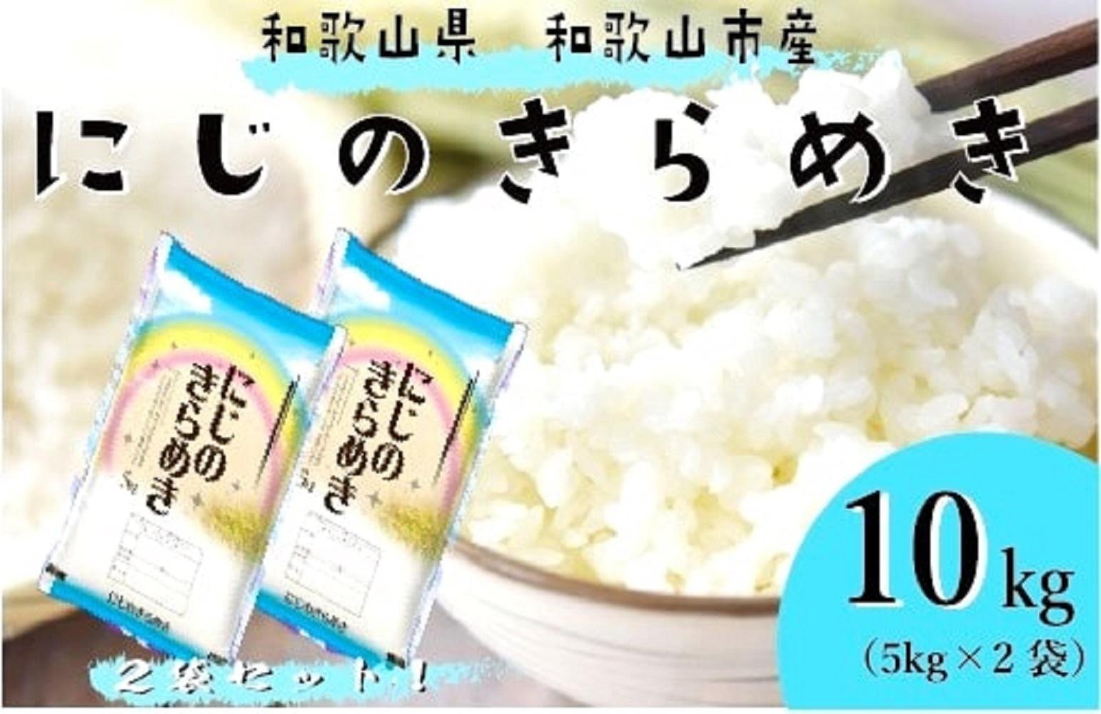 
            米 にじのきらめき 各5kg×2袋 和歌山県産
          