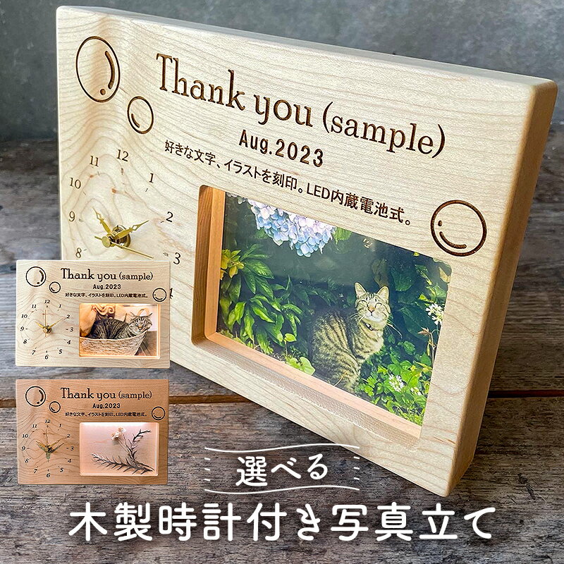 【ふるさと納税】木製 時計 写真立て LED照明 厚板一枚板 メッセージイラスト刻印 クロックフォトスタンド 記念日 メモリアル 受注生産 メープル白木 チェリー薄赤茶 千葉県 南房総市 結婚式 お誕生日 文字 イラスト 刻印可 贈り物 贈呈品 写真 送料無料