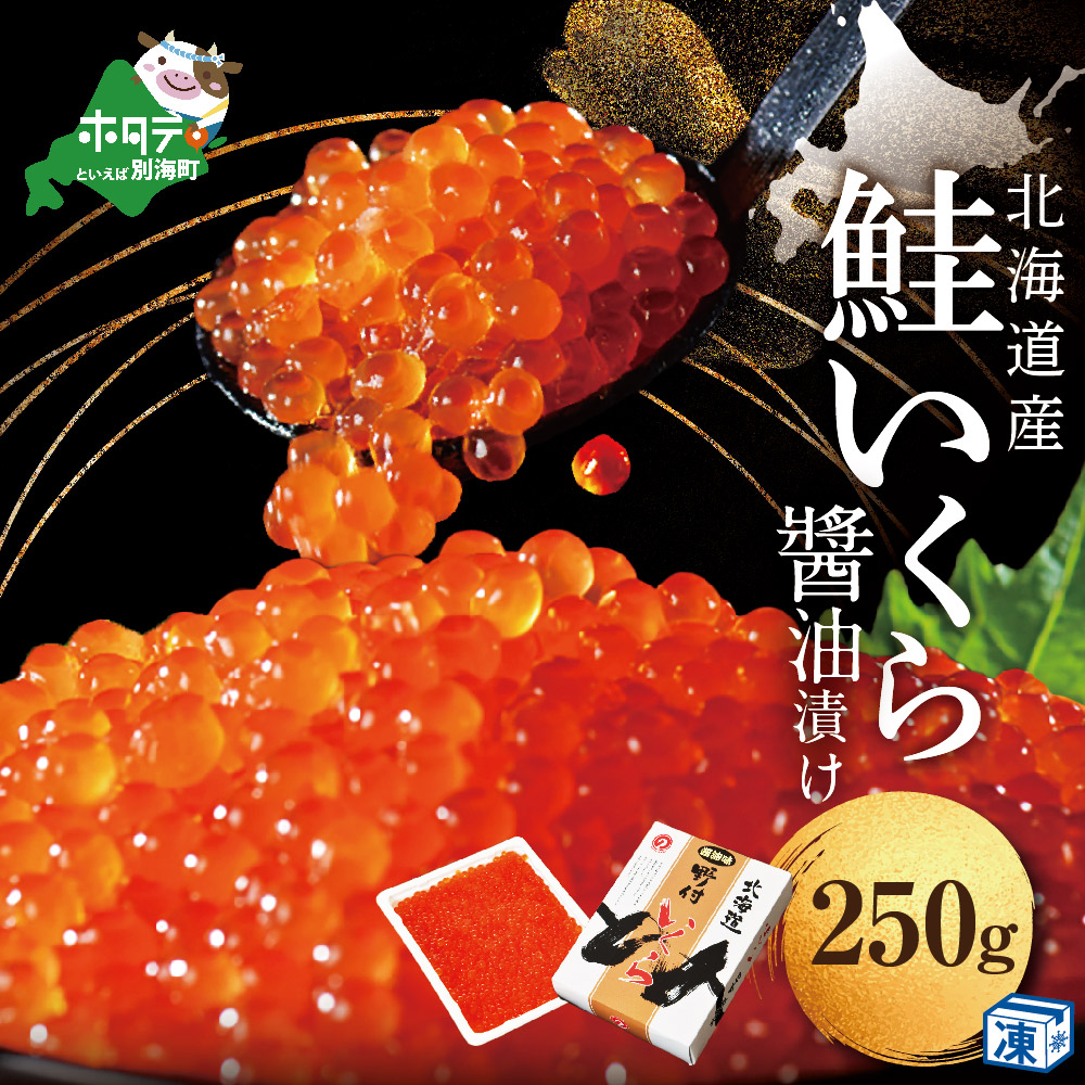 すぐ食べれる 国産大粒 いくら ！本場「北海道」 いくら醤油漬 250g【NK000NQ13】