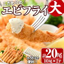 【ふるさと納税】こだわりのおおきなバナメイえびフライセット(計20尾・大10尾×2パック)海老 えび えびフライ 簡単 大きい 惣菜 お弁当 おかず おつまみ 揚げるだけ セット【105800400】【大関食品】