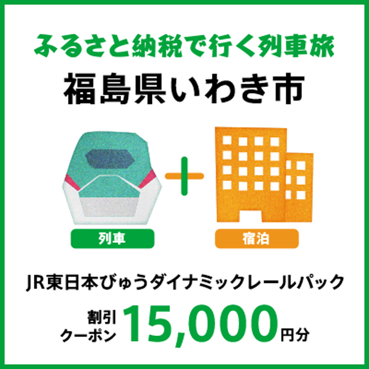 【2026年2月以降出発・宿泊分】JR東日本びゅうダイナミックレールパック割引クーポン（15,000円分/福島県いわき市）※2027年1月31日出発・宿泊分まで