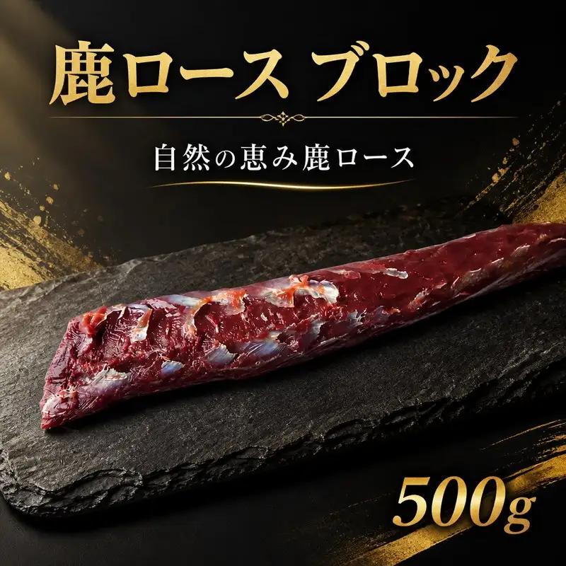 鹿肉 ロース 500g ブロック ジビエ 【 鹿肉 】