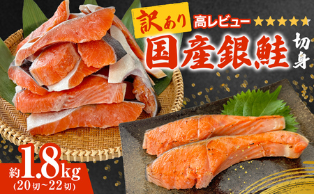訳あり 国産 銀鮭 定塩切身 1.8kg [宮城県 石巻市] サケ しゃけ 魚 鮭