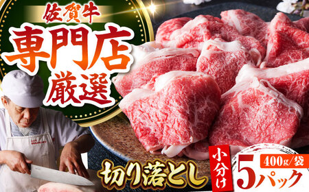 ＜特選＞佐賀牛 切り落とし 4kg（約400g×10パック）【肉の三栄】[HAA135] 切り落とし 切り落とし 切り落とし 切り落とし 切り落とし 切り落とし