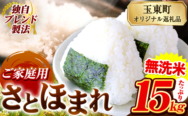 熊本県産 さとほまれ 無洗米 ご家庭用 15kg 5kg×3袋 《7-14日以内に出荷予定(土日祝除く)予定》熊本県 玉名郡 玉東町 米 こめ コメ ブレンド米 送料無料