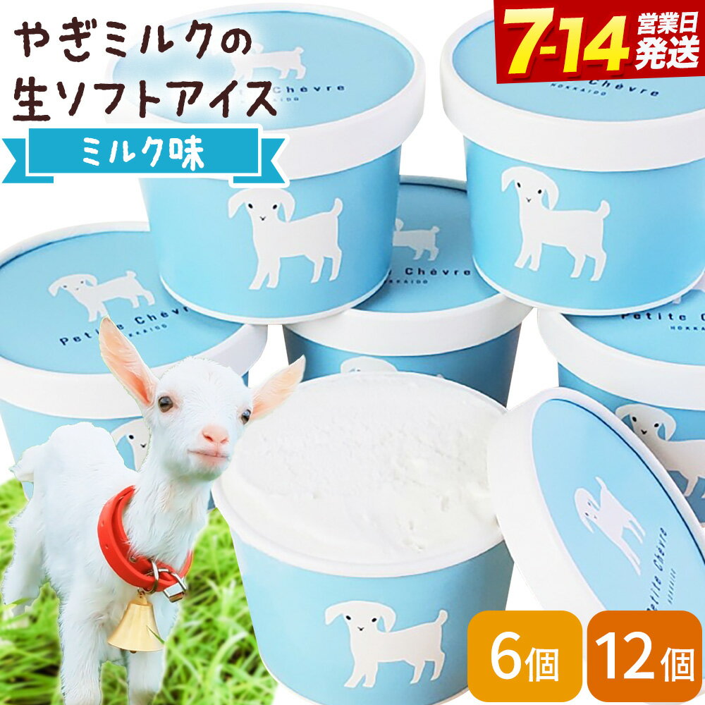 【ふるさと納税】やぎミルクの生ソフトアイス 選べる 6個 12個 ミルク味 プティ・シェーヴル 北海道 日高町産 ソフトクリーム アイス 濃厚 スイーツ お菓子 デザート 氷菓子 山羊乳 お取り寄せ グルメ ギフト プレゼント 送料無料 《7-14日以内に出荷予定(土日祝除く)》