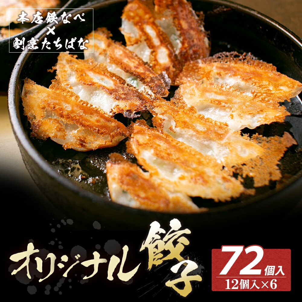 【ふるさと納税】本店鉄なべ×割烹たちばな オリジナル餃子72個 一口 老舗 割烹 名店 ご当地グルメ 薄皮 送料無料 U02-15-01