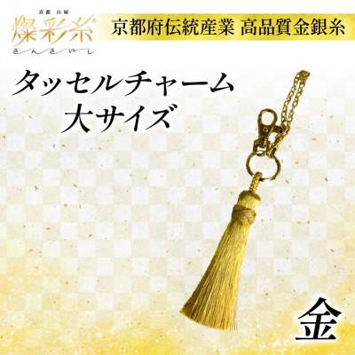 ふるさと納税 城陽市 【燦彩糸】タッセルチャーム大(金)