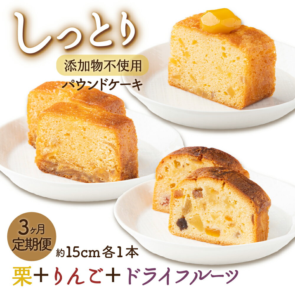 【ふるさと納税】 【月に1本お届け！】 自家製 パウンドケーキ 3か月 定期便 （1本　約15cm） 頒布会 ドライフルーツ どらいふるーつ 栗 りんご ケーキ けーき スイーツ すいーつ ご当地スイーツ 高知県 室戸市