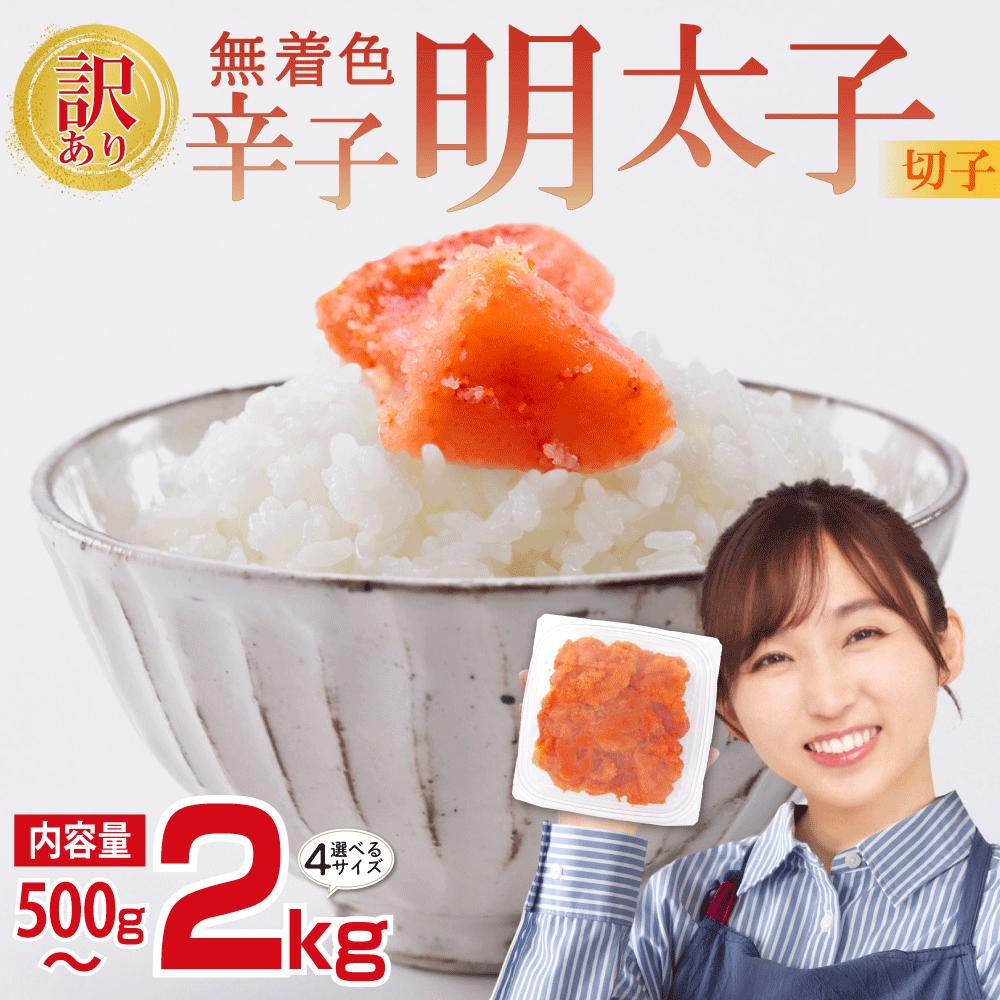 【ふるさと納税】【訳あり】無着色辛子明太子(切子)500g～2kg ＜選べる容量＞ 計500g(500g×1パック) 計1kg(500g×2パック) 計1.5kg(500g×3パック) 計2kg(500g×4パック) 福岡県 赤村 4PA1