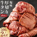 【ふるさと納税】【訳あり】塩味 厚切り牛タン 500g/1.2kg/2kg 選べる内容量 軟化加工 カット済み スライス済み 牛たん お肉 牛肉 バーベキュー 冷凍 送料無料