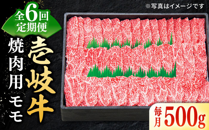 
【全6回定期便】特選 壱岐牛 モモ 500g（焼肉）《壱岐市》【太陽商事】 [JDL035] 肉 牛肉 モモ 赤身 焼肉 焼き肉 焼肉用 BBQ 定期便 BBQ 132000 132000円 12万円
