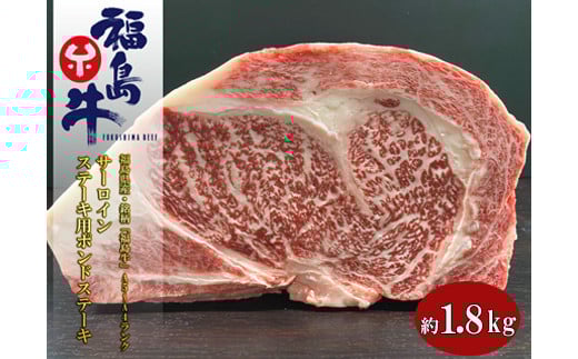 No.1076福島県産 特選福島牛サーロインポンドステーキ　1.8Kg