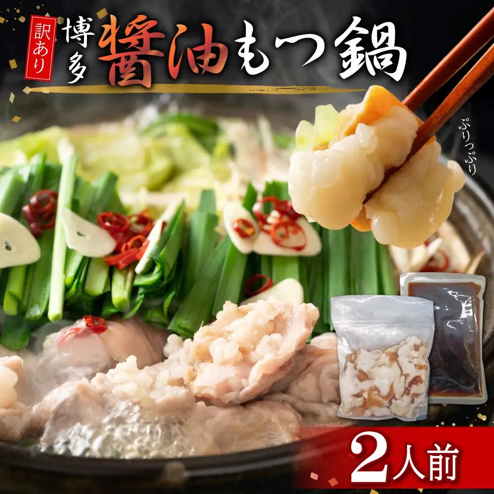 訳あり！博多醤油もつ鍋2人前 4FB8
